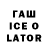 Гашиш ice o lator Brandon Jarrett